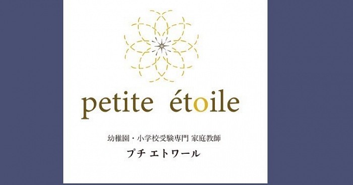 慶應・早稲田・暁星・雙葉などの超難関校なら小学校受験家庭教師